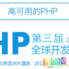 php_Third-developer-conference